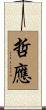 哲應 Scroll