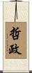 哲政 Scroll