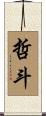 哲斗 Scroll