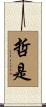 哲是 Scroll