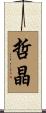 哲晶 Scroll
