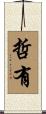 哲有 Scroll