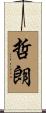 哲朗 Scroll