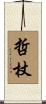 哲杖 Scroll