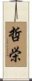 哲栄 Scroll