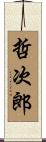 哲次郎 Scroll