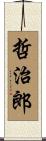 哲治郎 Scroll