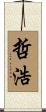 哲浩 Scroll