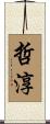 哲淳 Scroll