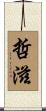 哲滋 Scroll