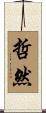 哲然 Scroll