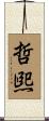 哲煕 Scroll