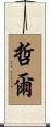 哲爾 Scroll