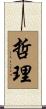 哲理 Scroll