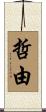 哲由 Scroll