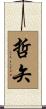 哲矢 Scroll