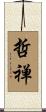 哲禅 Scroll