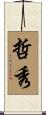 哲秀 Scroll