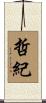 哲紀 Scroll