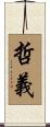 哲義 Scroll