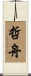 哲舟 Scroll