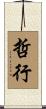 哲行 Scroll