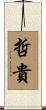 哲貴 Scroll