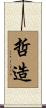 哲造 Scroll