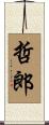 哲郎 Scroll