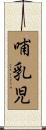 哺乳児 Scroll