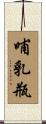 哺乳瓶 Scroll