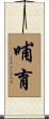 哺育 Scroll