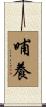 哺養 Scroll