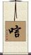 唁 Scroll