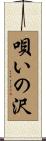 唄いの沢 Scroll