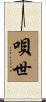 唄世 Scroll