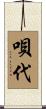 唄代 Scroll