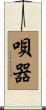 唄器 Scroll
