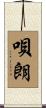 唄朗 Scroll