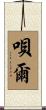 唄爾 Scroll