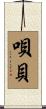 唄貝 Scroll