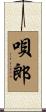 唄郎 Scroll