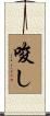 唆し Scroll