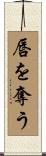 唇を奪う Scroll