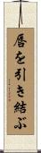 唇を引き結ぶ Scroll