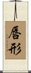 唇形 Scroll