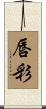 唇彩 Scroll