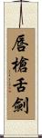 唇槍舌劍 Scroll