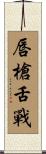 唇槍舌戰 Scroll