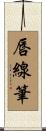 唇線筆 Scroll